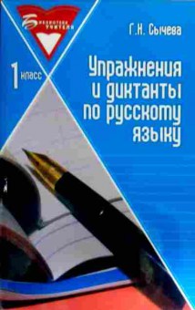 Книга Сычёва Г.Н. Упражнения и диктанты по русскому языку 1 класс, 11-17469, Баград.рф